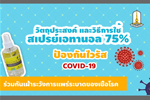 วิธีการใช้สเปรย์เอทานอล 75% สำหรับการป้องกัน ไวรัส COVID-19