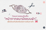 การสอนตัดเย็บ หน้ากากอนามัยแบบผ้า  แบบที่ 1