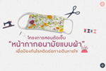 การสอนตัดเย็บ หน้ากากอนามัยแบบผ้า  แบบที่ 2