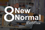 8 New Normal วิถีชีวิตใหม่