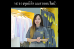 การจองชุดนิสิต มหาวิทยาลัยมหาสารคาม (ออนไลน์)