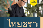 TH Chara - ทีเอช ไทยชรา - ฟ้อนไทยที่เข้าใจสายตาผู้สูงอายุ