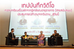 เทปบันทึกวิดีโอ : ถอดบทเรียนเรื่องเล่าจากผู้เกษียณอายุราชการ (สายสนับสนุน) ประสบการณ์ทำงานจากวันวาน...สู่วันนี้