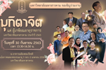 เชิญร่วมงานแสดงมุทิตาจิต แด่ ผู้เกษียณอายุราชการ มหาวิทยาลัยมหาสารคาม ประจำปี 2563