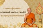รางวัลพระธาตุนาดูนทองคำ มหาวิทยาลัยมหาสารคาม ประจำปี 2563 (พระสารคามมุนี (บุญเรือง ฐานทตฺโต))