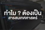 จบสารสนเทศศาสตร์ ทำงานบรรณารักษ์ได้อย่างเดียวจริงหรือไหม ? วันนี้... มีคำตอบ