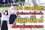 มมส ยอดฮิต!! นักเรียนกว่าครึ่งหมื่นยืนยันสิทธิ์  เรียนต่อรอบแรก