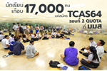 นักเรียนเกือบ 17,000 คน แห่สมัคร TCAS64 รอบที่ 2 Quota ที่ มมส