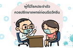 ข้อควรปฏิบัติ ก่อน เข้ารับการฉีดวัคซีน COVID- 19