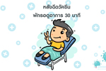 ข้อควรปฏิบัติ หลัง เข้ารับการฉีดวัคซีน COVID- 19 