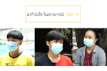 ส่งกำลังใจ ในสถานการณ์ COVID-19 