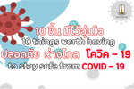 10 ชิ้น มีไว้อุ่นใจ ปลอดภัย ห่างไกล โควิด-19
