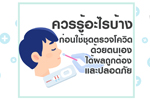 ควรรู้อะไรบ้างก่อนใช้ชุดตรวจโควิดด้วยตนเอง