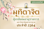 วีดิทัศน์ : มุทิตาจิตแด่ผู้เกษียณอายุราชการ มหาวิทยาลัยมหาสารคาม ประจำปี 2564