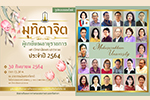 บันทึกภาพ : งานแสดงมุทิตาจิตแด่ผู้เกษียณอายุราชการ มหาวิทยาลัยมหาสารคาม ประจำปี 2564 (รูปแบบออนไลน์) 