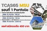 กำหนดการรับสมัครบุคคลเข้าศึกษาในระดับปริญญาตรี ประจำปีการศึกษา 2565 รอบที่ 1 Portfolio 