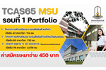 มหาวิทยาลัยมหาสารคาม รับสมัครนิสิตใหม่ปีการศึกษา 2565 โครงการต่างๆ18 โครงการ 