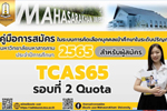 ขั้นตอนการสมัคร TCAS65  รอบที่ 2 Quota 