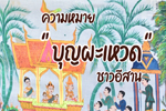 ความหมาย บุญผะเหวด ชาวอีสาน