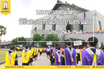 บรรยากาศซ้อมใหญ่บัณฑิต พิธีพระราชทานปริญญาบัตร มหาวิทยาลัยมหาสารคาม ประจำปีการศึกษา 2563-2564 
