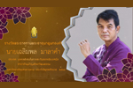 รางวัลพระธาตุนาดูนทองคำ มหาวิทยาลัยมหาสารคาม ประจำปี 2564 (นายเฉลิมพล มาลาคำ)