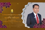 รางวัลพระธาตุนาดูนทองคำ มหาวิทยาลัยมหาสารคาม ประจำปี 2564 (ดร.สุทิน คลังแสง)