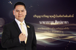ปริญญากิตติมศักดิ์ มหาวิทยาลัยมหาสารคาม ประจำปี 2564 (นายวราวุธ ศิลปอาชา)