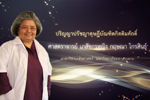 ปริญญากิตติมศักดิ์ มหาวิทยาลัยมหาสารคาม ประจำปี 2564 (ศาสตราจารย์ เภสัชกรหญิง กฤษณา ไกรสินธุ์)