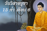 วันวิสาขบูชา ขึ้น 15 ค่ำ เดือน 6 วันสำคัญทางพระพุทธศาสนา