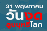 วันงดสูบบหรี่โลก 31 พฤษภาคม 