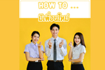 How To มีเพื่อนใหม่ #เปิดเทอม #onsite #เพื่อนใหม่ #นิสิตใหม่