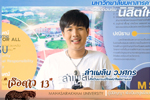 พี่ ลําเพลิน วงศกร ยินดีต้อนรับน้องๆ นิสิตใหม่ มมส สู่รั้วเหลืองเทา 
