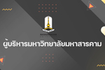 วีดิทัศน์แนะนำ ผู้บริหารมหาวิทยาลัยมหาสารคาม ประจำปี 2565