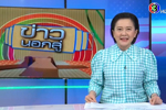 ข่าวนอกลู่ : งานเทศกาลคักแท้แกดำ ฟังลำเพลิน เดินสะพาน  : ช่อง 3  (15 ก.ค. 65)