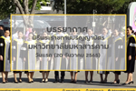 บรรยากาศ...พิธีพระราชทานปริญญาบัตร มมส วันแรก (20 ธันวาคม 2565)