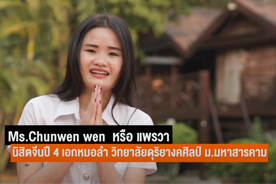 หมอลำจีนแห่งภาคอีสาน แพรวา นิสิตจีน ม.มหาสารคาม : ไทยพีบีเอส (Thai PBS)