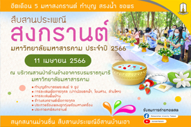 ถ่ายทอดสด : สืบสานประเพณี สงกรานต์ มหาวิทยาลัยมหาสารคาม ประจำปี 2566 (11 เม.ย. 66 (ภาคเช้า))