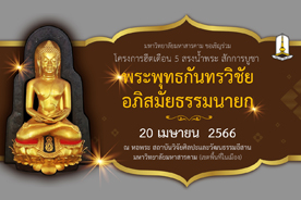 ถ่ายทอดสด : โครงการฮีตเดือน 5 สรงน้ำพระ สักการบูชา (20 เม.ย. 66)