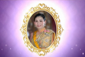 สารคดีเฉลิมพระเกียรติ พระราชประวัติ สมเด็จพระนางเจ้าสุทิดา พัชรสุธาพิมลลักษณ พระบรมราชินี