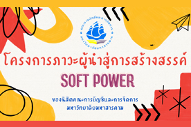 ส่วนหนึ่งของความประทับใจ โครงการภาวะผู้นำสู่การสร้างสรรค์ Soft Power ของนิสิตคณะการบัญชีและการจัดการ