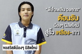 พี่ลำเพลิน วงศกร ต้อนรับน้องๆ นิสิตใหม่ สู่รั้ว เหลือง-เทา