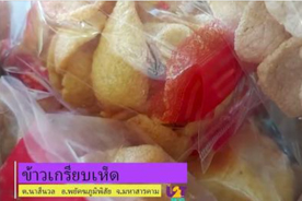 ข้าวเกรียบเห็ด (นาสีนวล) - ต.นาสีนวล อ.พยัคฆภูมิพิสัย จ.มหาสารคาม