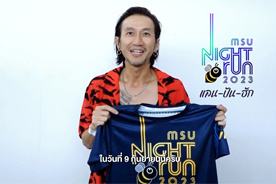 พี่ตูน ชวนวิ่ง แลน-ปัน-ฮัก MSU NIGHT RUN 2023