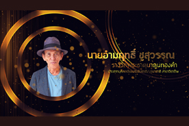 รางวัลพระธาตุนาดูนทองคำ มหาวิทยาลัยมหาสารคาม ประจำปี 2566 (นายอำมฤทธิ์ ชูสุวรรณ)