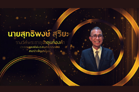 รางวัลพระธาตุนาดูนทองคำ มหาวิทยาลัยมหาสารคาม ประจำปี 2566 (นายสุทธิพงษ์ สุริยะ)