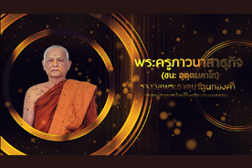 รางวัลพระธาตุนาดูนทองคำ มหาวิทยาลัยมหาสารคาม ประจำปี 2566 (พระครูภาวนาสาธุกิจ (ชนะ อุตฺตมลาโภ))