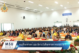 คณะศึกษาศาสตร์ มมส จัดงานวันศึกษาศาสตร์ ครบรอบ 56 ปี