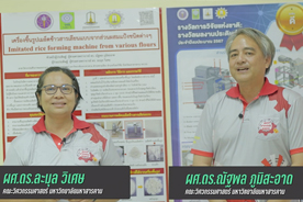 งานวิจัยและนวัตกรรม มมส (Research and Innovation MSU) : เครื่องขึ้นรูปเมล็ดข้าวสารเลียนแบบจากส่วนผสมแป้งชนิดต่างๆ