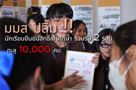 มมส ปลื้ม!! นักเรียนยืนยันสิทธิ์เข้าศึกษา รวมรับ 2 รอบ ทะลุ 10,000 คน มากที่สุดเป็นประวัติการณ์ เปิดรับรอบ 3 แล้ว วันนี้