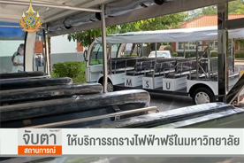 จับตาสถานการณ์ : ม.มหาสารคาม ให้บริการรถรางไฟฟ้าฟรีในมหาวิทยาลัย : Thai PBS (16 พ.ค. 67)